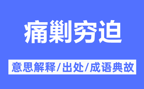 痛剿窮迫的意思解釋,痛剿窮迫的出處及成語典故