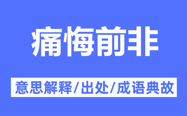 痛悔前非的意思解釋,痛悔前非的出處及成語典故