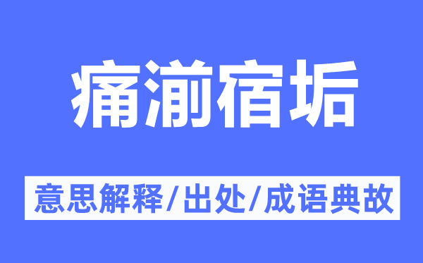 痛湔宿垢的意思解釋,痛湔宿垢的出處及成語典故
