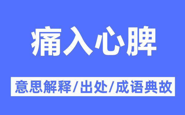 痛入心脾的意思解釋,痛入心脾的出處及成語(yǔ)典故