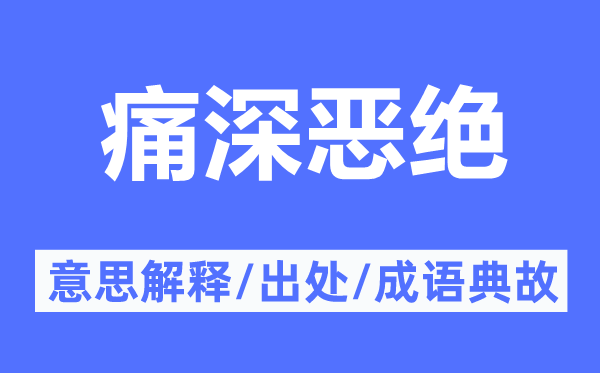痛深惡絕的意思解釋,痛深惡絕的出處及成語典故