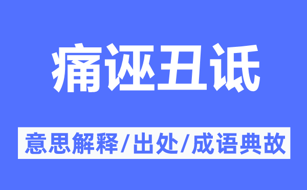 痛誣丑詆的意思解釋,痛誣丑詆的出處及成語典故