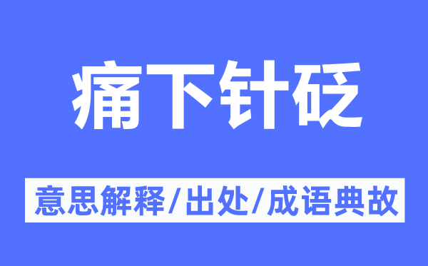 痛下針砭的意思解釋,痛下針砭的出處及成語典故