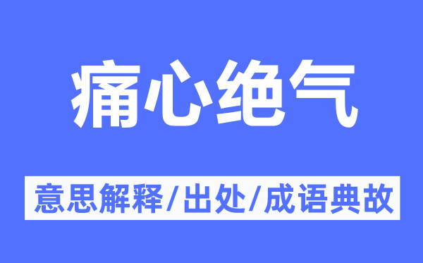 痛心絕氣的意思解釋,痛心絕氣的出處及成語典故