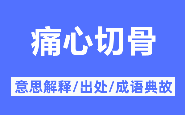 痛心切骨的意思解釋,痛心切骨的出處及成語典故