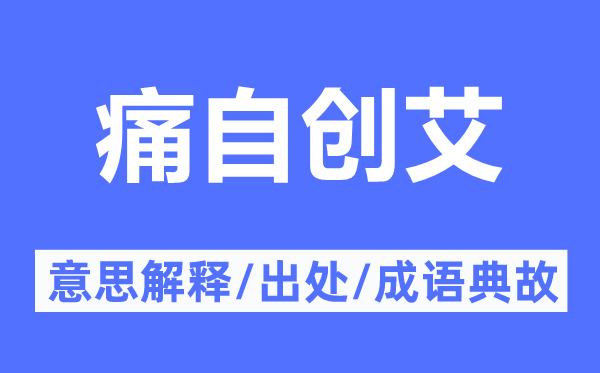 痛自創(chuàng)艾的意思解釋,痛自創(chuàng)艾的出處及成語典故