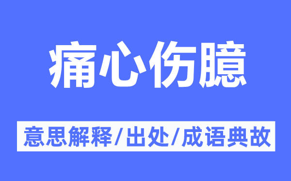 痛心傷臆的意思解釋,痛心傷臆的出處及成語典故