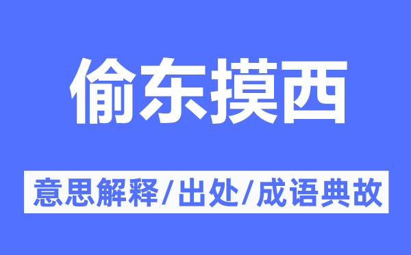 偷東摸西的意思解釋,偷東摸西的出處及成語典故