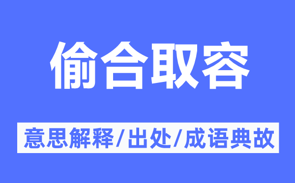 偷合取容的意思解釋,偷合取容的出處及成語典故