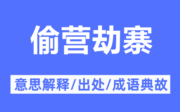 偷營劫寨的意思解釋,偷營劫寨的出處及成語典故