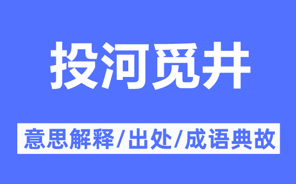 投河覓井的意思解釋,投河覓井的出處及成語(yǔ)典故