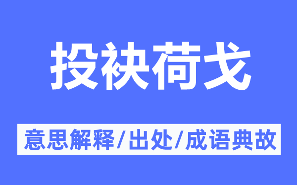 投袂荷戈的意思解釋,投袂荷戈的出處及成語典故