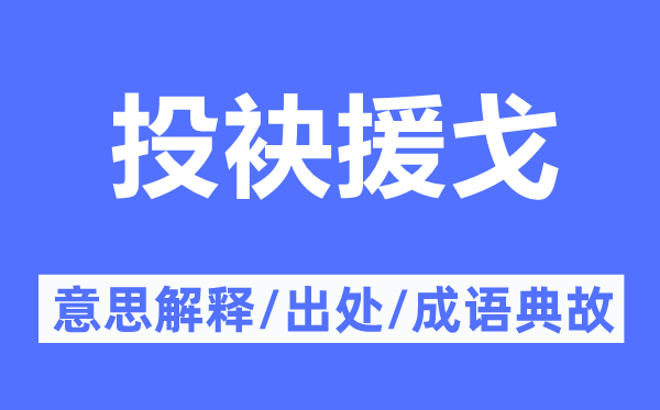 投袂援戈的意思解釋,投袂援戈的出處及成語(yǔ)典故