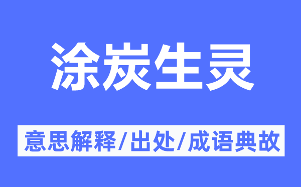 涂炭生靈的意思解釋,涂炭生靈的出處及成語典故