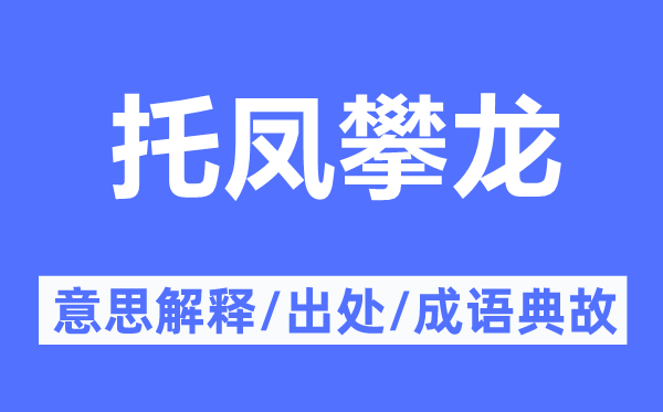 托鳳攀龍的意思解釋,托鳳攀龍的出處及成語典故