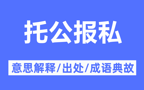 托公報(bào)私的意思解釋,托公報(bào)私的出處及成語典故