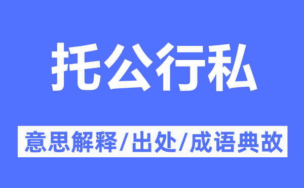 托公行私的意思解釋,托公行私的出處及成語典故