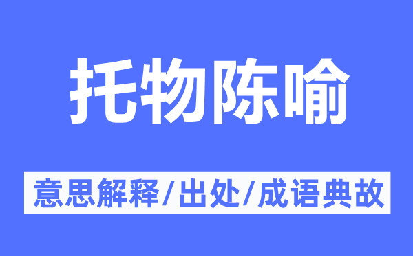 托物陳喻的意思解釋,托物陳喻的出處及成語典故