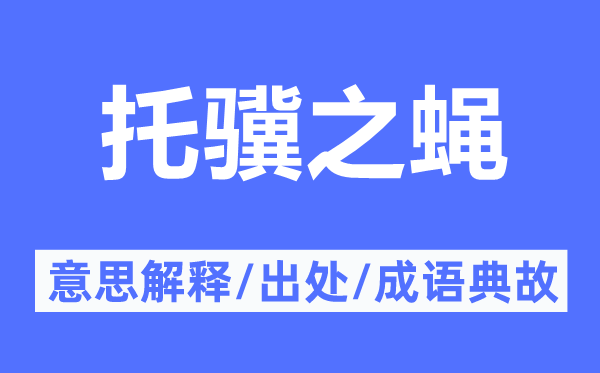 托驥之蠅的意思解釋,托驥之蠅的出處及成語典故