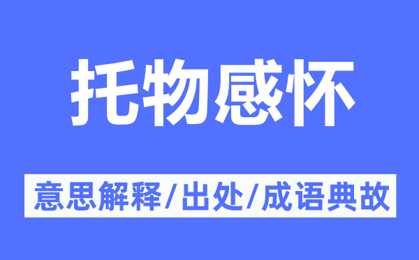 托物感懷的意思解釋,托物感懷的出處及成語典故