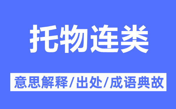 托物連類的意思解釋,托物連類的出處及成語(yǔ)典故