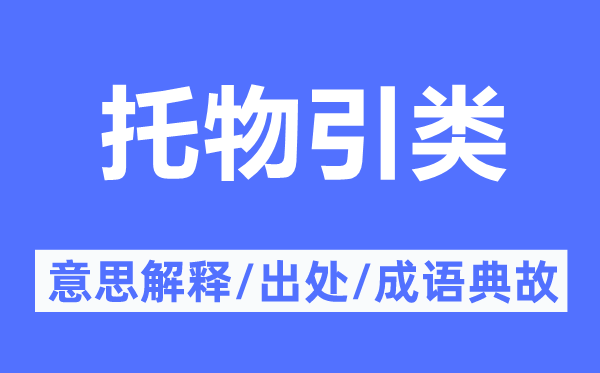 托物引類的意思解釋,托物引類的出處及成語典故