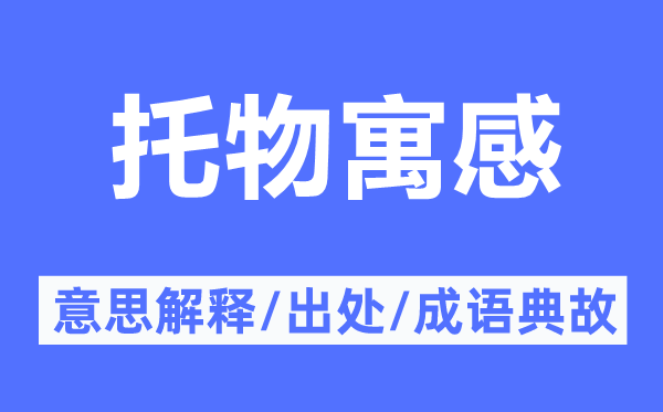托物寓感的意思解釋,托物寓感的出處及成語典故