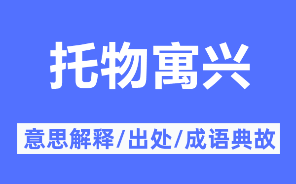 托物寓興的意思解釋,托物寓興的出處及成語(yǔ)典故