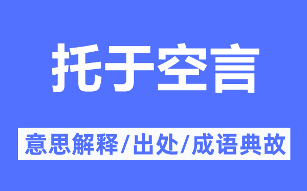 托于空言的意思解釋,托于空言的出處及成語典故