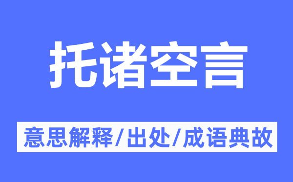 托諸空言的意思解釋,托諸空言的出處及成語典故