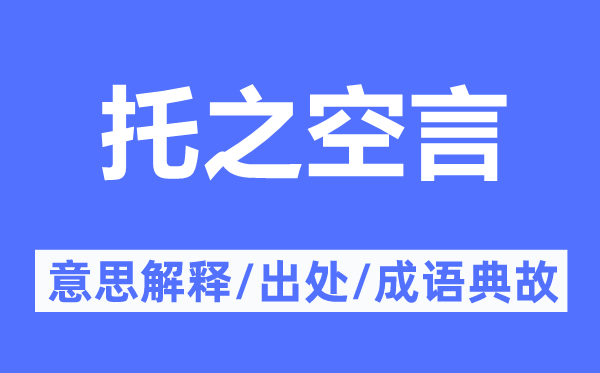 托之空言的意思解釋,托之空言的出處及成語典故