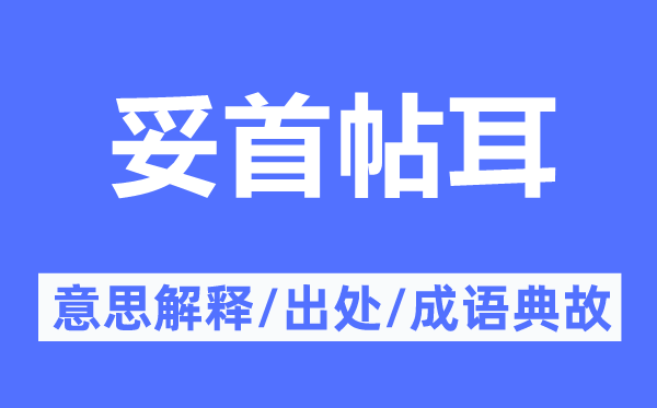 妥首帖耳的意思解釋,妥首帖耳的出處及成語典故