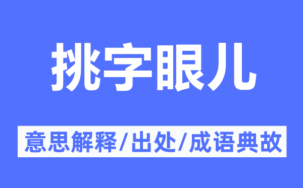 挑字眼兒的意思解釋,挑字眼兒的出處及成語典故