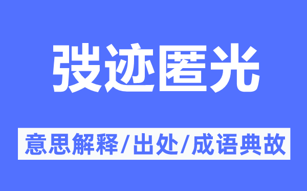 弢跡匿光的意思解釋,弢跡匿光的出處及成語典故