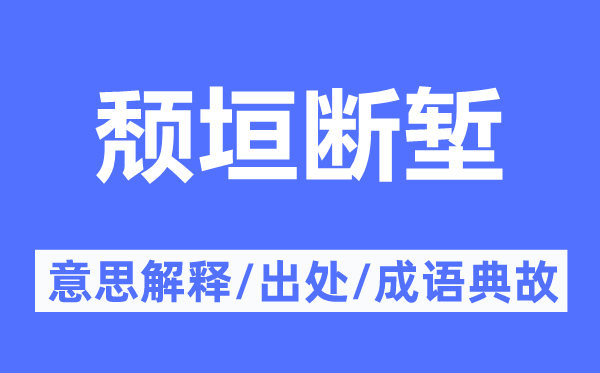 頹垣斷塹的意思解釋,頹垣斷塹的出處及成語典故