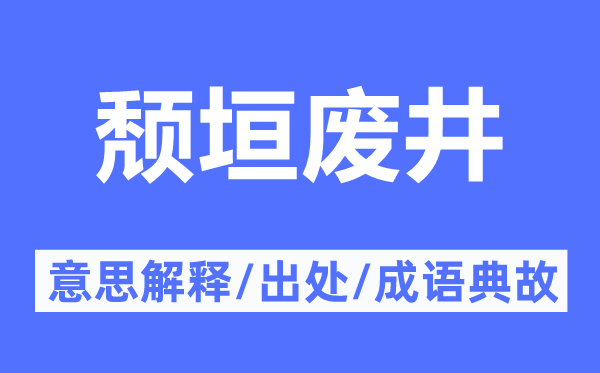 頹垣廢井的意思解釋,頹垣廢井的出處及成語典故