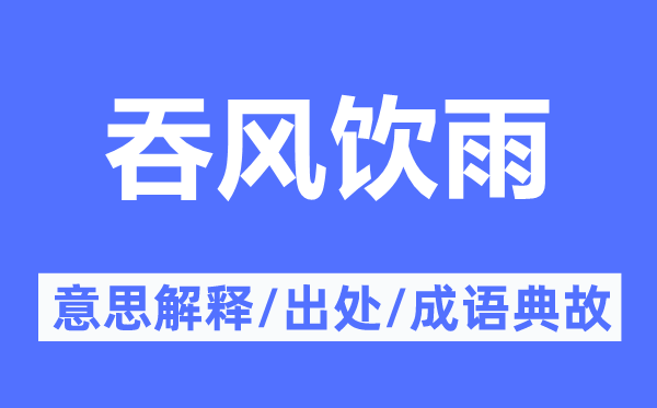 吞風飲雨的意思解釋,吞風飲雨的出處及成語典故
