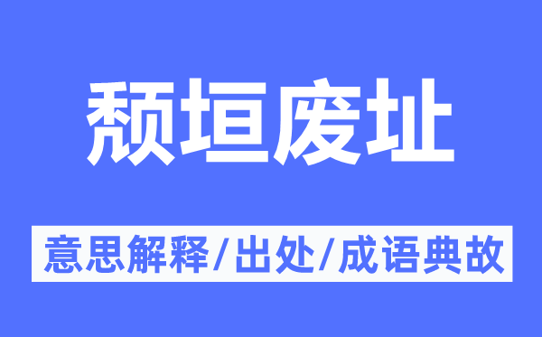 頹垣廢址的意思解釋,頹垣廢址的出處及成語典故