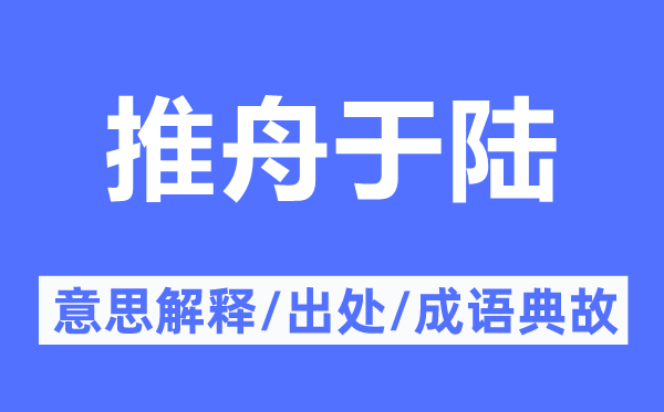 推舟于陸的意思解釋,推舟于陸的出處及成語典故