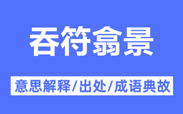 吞符翕景的意思解釋,吞符翕景的出處及成語典故