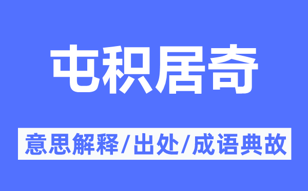 屯積居奇的意思解釋,屯積居奇的出處及成語(yǔ)典故