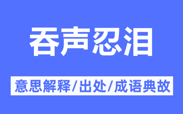吞聲忍淚的意思解釋,吞聲忍淚的出處及成語典故