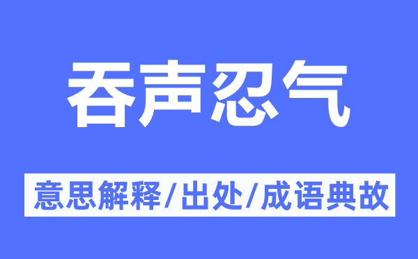 吞聲忍氣的意思解釋,吞聲忍氣的出處及成語典故