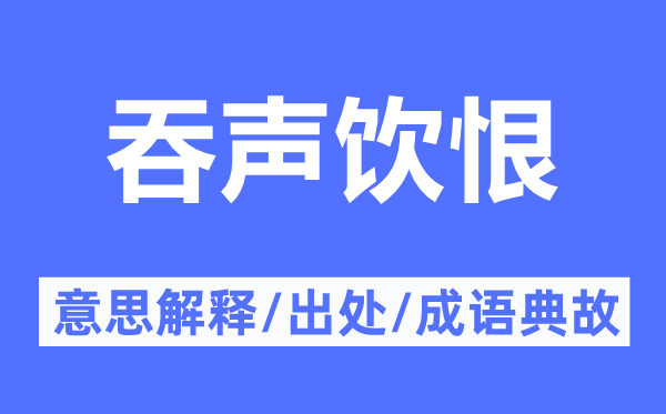 吞聲飲恨的意思解釋,吞聲飲恨的出處及成語典故