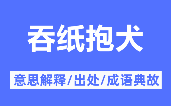吞紙抱犬的意思解釋,吞紙抱犬的出處及成語典故
