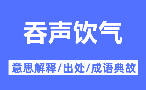 吞聲飲氣的意思解釋,吞聲飲氣的出處及成語典故
