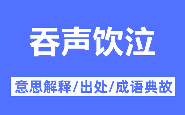 吞聲飲泣的意思解釋,吞聲飲泣的出處及成語典故