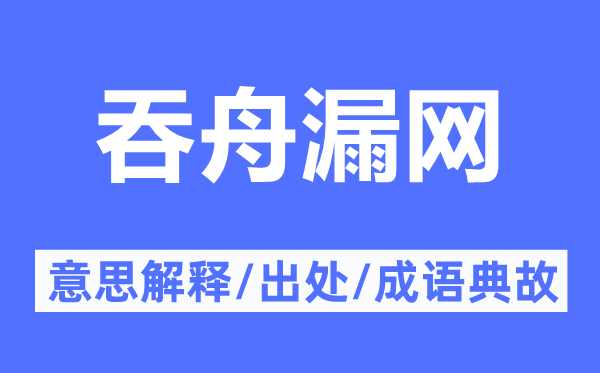 吞舟漏網(wǎng)的意思解釋,吞舟漏網(wǎng)的出處及成語典故