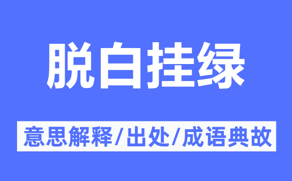 脫白掛綠的意思解釋,脫白掛綠的出處及成語(yǔ)典故