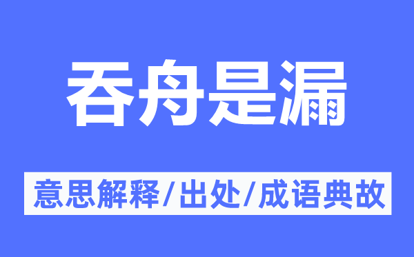 吞舟是漏的意思解釋,吞舟是漏的出處及成語典故
